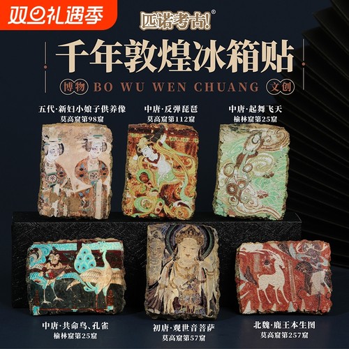 匹诺甘肃敦煌博物馆文创冰箱贴