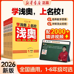 【官方正版】2026最新版新华【浅奥】小学1-6年级数学思维训练真题实训全国通用举一反三