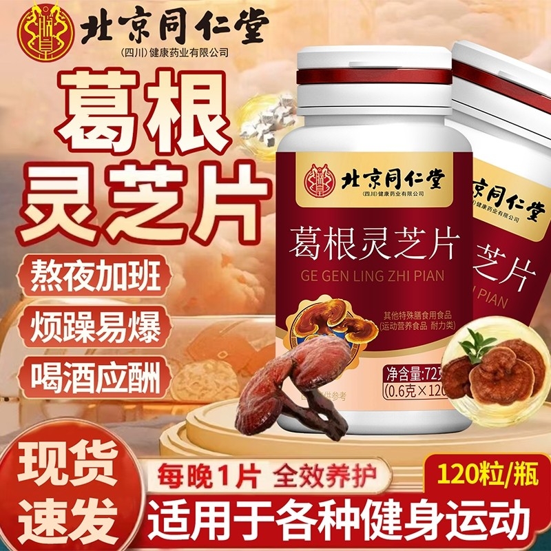 北京同仁堂葛根灵芝片胶囊养肝沪肝片肝火旺盛正品官方旗舰店XT