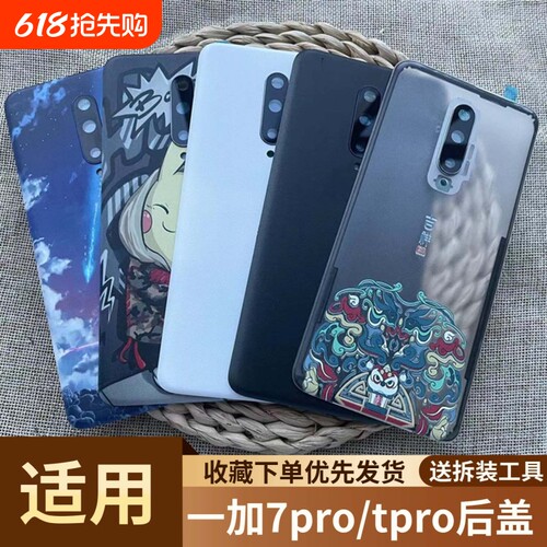 适用于一加7pro/tpro塑料后盖