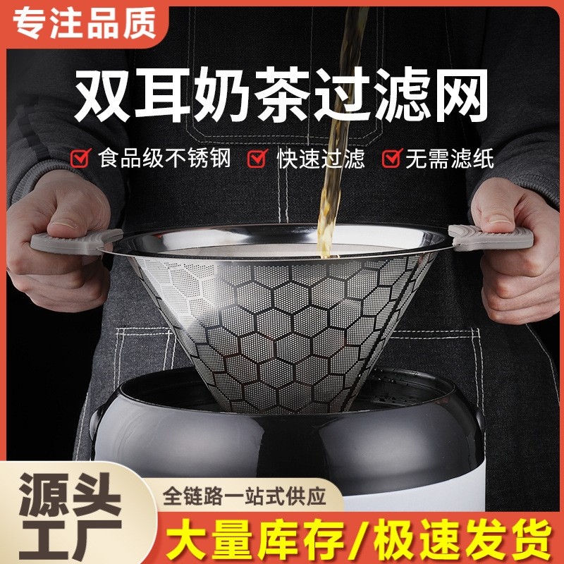 奶茶店专用304不锈钢奶茶桶双耳茶叶过滤网滤茶器大号超细网茶漏