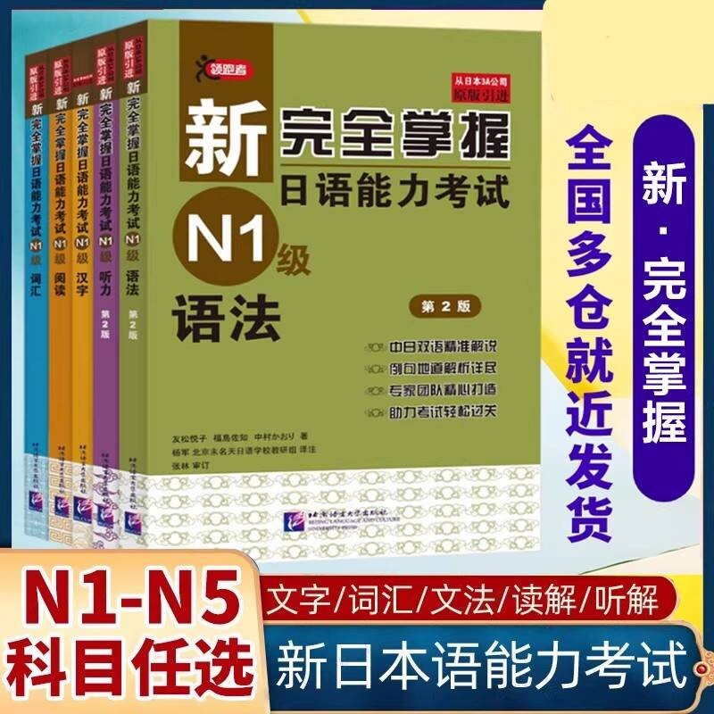 新华书店新完全掌握日语能力考试N1级N2N3N4N5级语法阅读听
