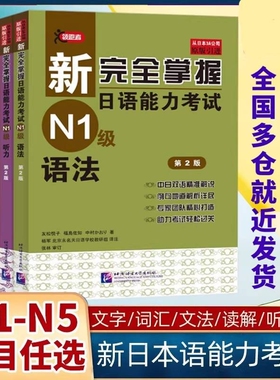 新华书店新完全掌握日语能力考试N1级N2N3N4N5级语法阅读听力词汇汉字模拟题JLPT备考新日本语测试自学入门零基础中日大学原版文法