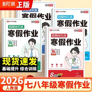2026初中寒假作业七年级八年级语文数学英语物理人教版全套初一初二假期快乐练寒假衔接同步教材预习课本必刷练习册历史语数英基础