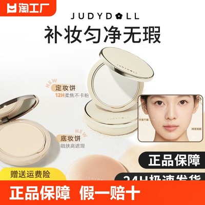 Judydoll橘朵白开水粉饼控油持久定妆遮瑕补妆蜜粉饼持妆散粉限定