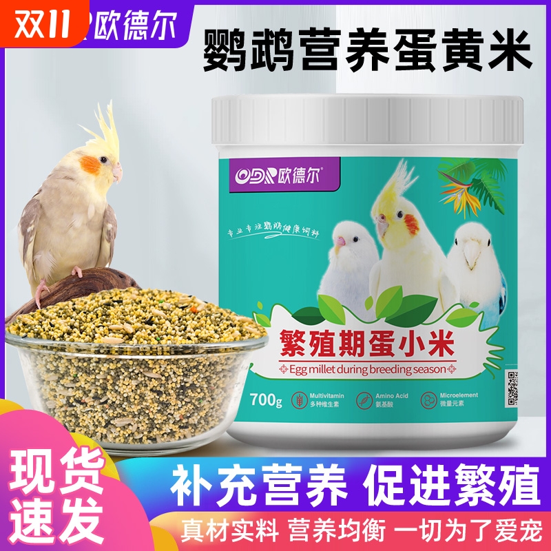 鹦鹉蛋小米专用饲料断奶繁殖期无壳虎皮玄凤牡丹营养粮鸟食