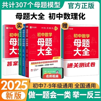 作业帮2025初中母题大全提分大师数学物理化学全国通用七八九年级初一二三人教版北师版同步训练拔高归纳总结知识盘点中考必刷题