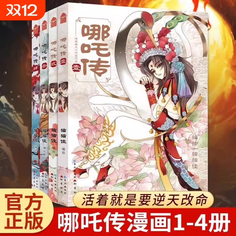 【新品正版】哪吒传1-4漫画全套 猫猫佳经典回归灵珠转世神话人物实体书知音动漫 哪吒三界往事敖丙传魔童降世长江出版社