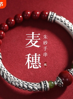 原矿朱砂手链男女士款S999银麦穗弯管新中式本命年紫金砂手