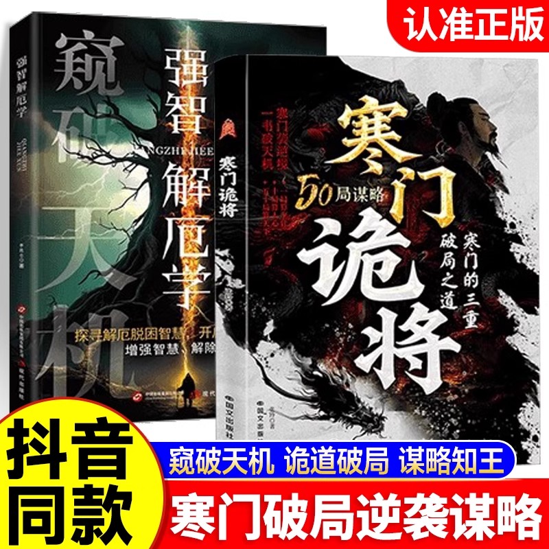 【正版现货】寒门诡将：寒门逆袭手册 智斗权谋指南 底层翻身逻辑 一局算生让 十局算人心 五十局算天下 寒门的三重破局之道的书籍