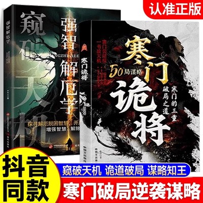 【正版现货】寒门诡将：寒门逆袭手册 智斗权谋指南 底层翻身逻辑 一局算生让 十局算人心 五十局算天下 寒门的三重破局之道的书籍