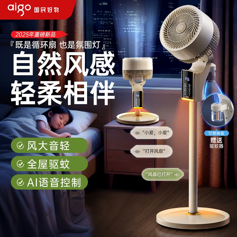 AIgo爱国者语音空气循环扇电风扇落地扇家用智能定时摇头立式好物