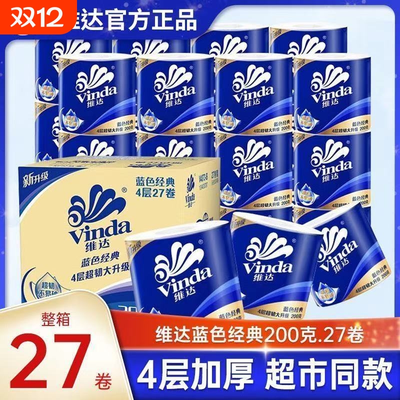 维达卷纸蓝色经典200克27卷有芯卷筒纸卫生纸整箱装大卷手纸厕纸