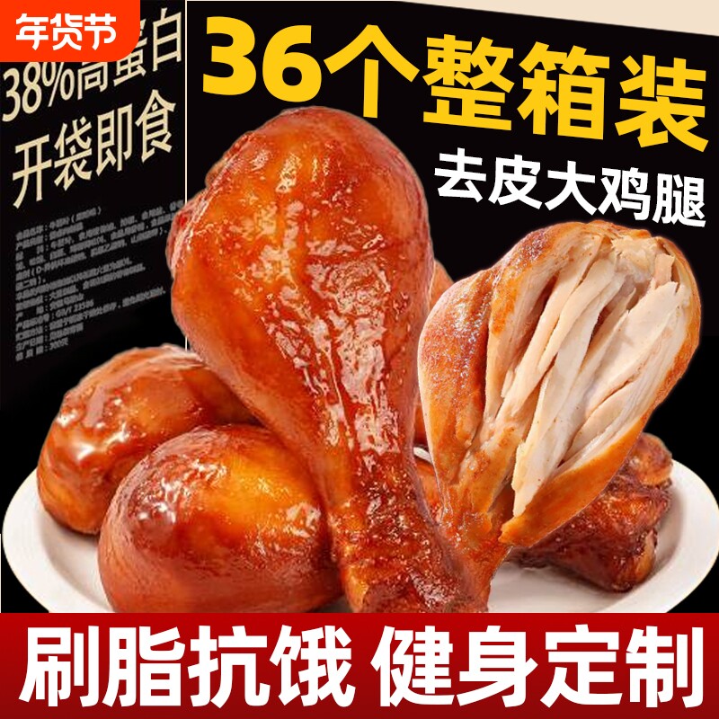 去皮鸡腿高蛋白鸡腿肉零食减0低卡代餐脂健身餐熟食品蛋白质好吃