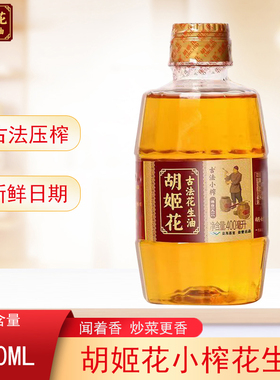 胡姬花古法小榨花生油400ml炒菜香老法压榨工艺纯食用家用瓶装