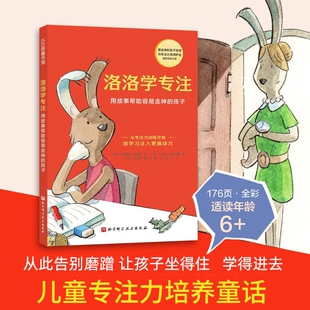 6岁家庭教育德国专注力培养童话 孩子为学习注入强动力儿童专注力培养童话提升注意力告别磨蹭3 洛洛学专注 用故事帮助容易走神
