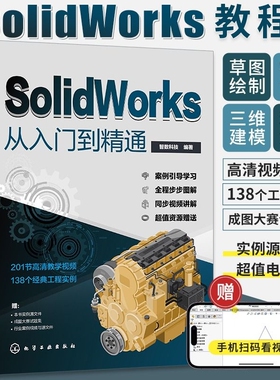 solidworks从入门到精通书籍自学教程实战技术手册机械制图三维设计建模钣金sw书cad基础入门教材工程教学结构绘图视频自动化案例