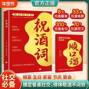 祝酒词正版高情商社交海量模板原创金句酒桌话术应酬高手饭局社交说话攻略人际交往关系宝典口才训练礼尚往来沟通智慧说话技巧书籍
