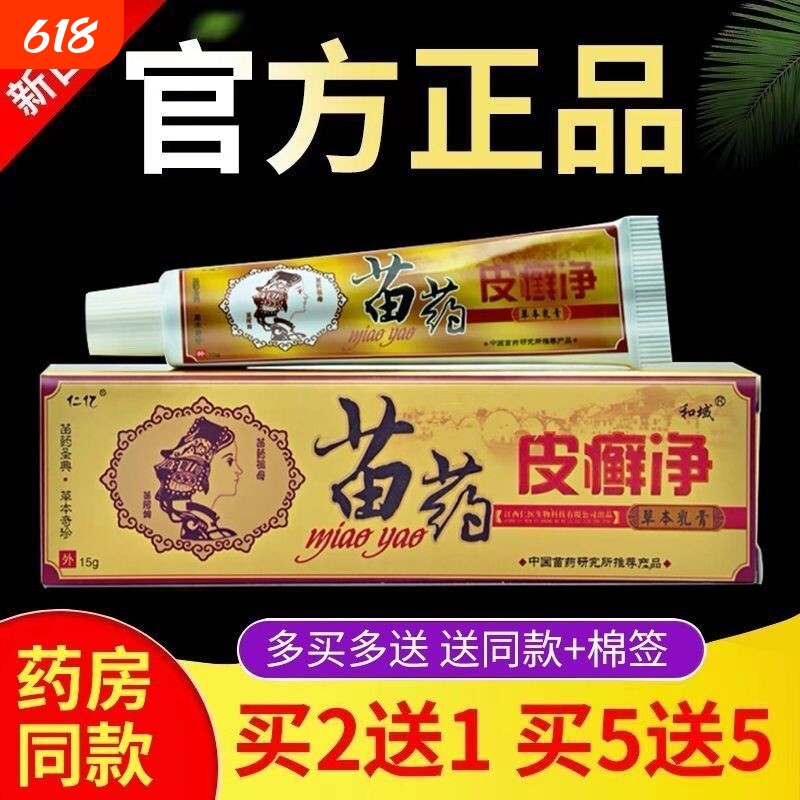 买2送1/3送2苗方仁亿苗药皮藓净草本乳膏皮毒净抑菌软膏外用正品