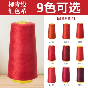 红色系402柳青牌线高速涤纶制衣刺绣花绗缝拷边家用手缝线宝塔线