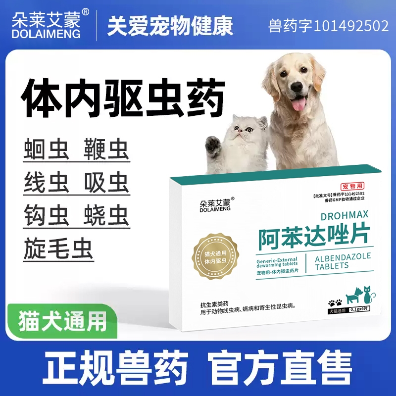 狗狗驱虫药猫咪体内外驱虫泰迪比熊小狗幼犬内驱宠物用阿苯达唑片