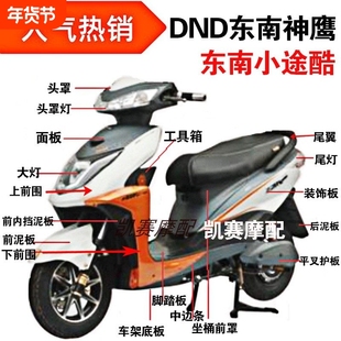 东南塑件神鹰电动车外壳 五星钻豹神鹰配件绿驹立马 尚领迅鹰外壳