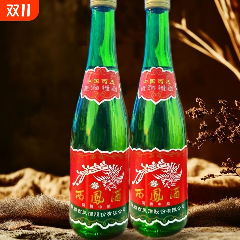 西凤酒45/55度高脖绿瓶纯粮食白酒500ml随机发瓶装西风酒凤香型