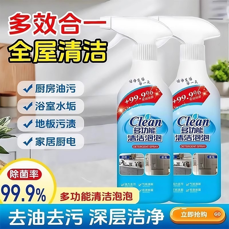 多功能清洁泡泡强力去污去渍杀菌清洗剂家政大扫除清洁剂多效合一