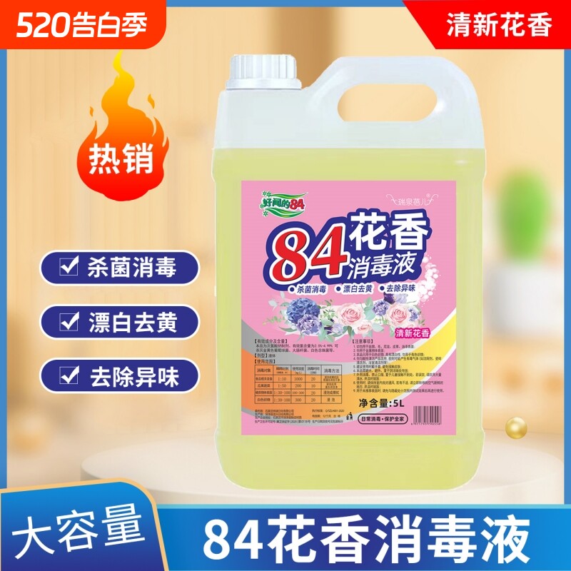 84消毒液家用漂白水杀菌去霉消毒水次氯酸去渍大桶地板强力清香型