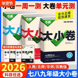 2026万唯同步大小卷七八年级上下册试卷测试卷人教版北师华师苏教湘教版八九全一册初中必刷题同步教材语文数学英语物理小四门试卷