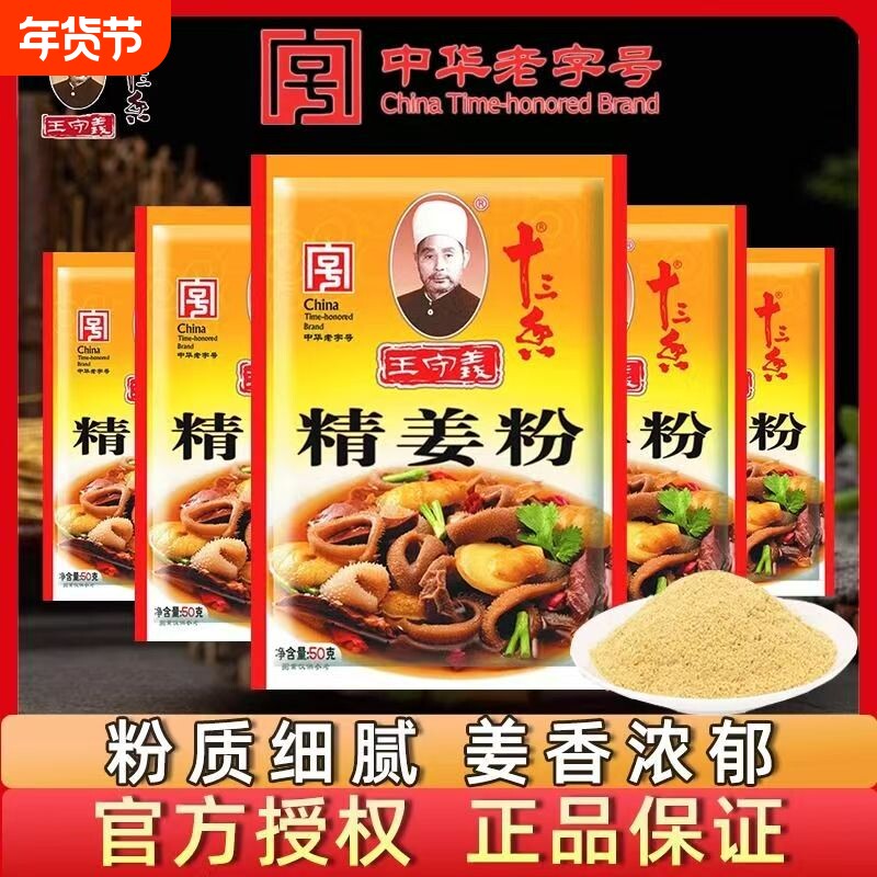 王守义十三香精姜粉50g家用小包装老姜粉纯干生姜粉炒菜厨房调料