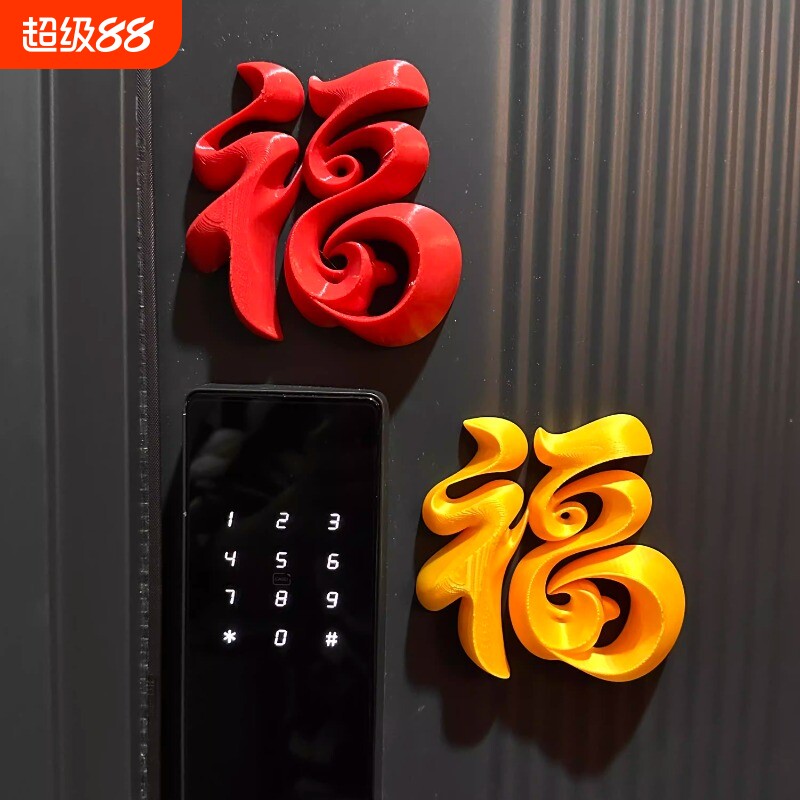 新年装饰品氛围布置马年过年春节装饰入户门贴福字磁吸贴门锁装饰图片