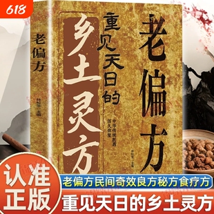 认准正版重见天日的乡土灵方老偏方民间秘方中医经典药方实用小方子自学养生书籍中药方剂食补良方保健食疗智慧