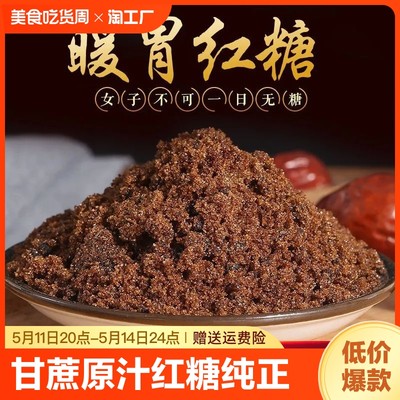 一级纯正红糖正宗老红糖散装甘蔗红糖大姨妈泡水酵素食用红糖正品