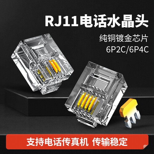 RJ11电话线水晶头6P2C6P4C镀金