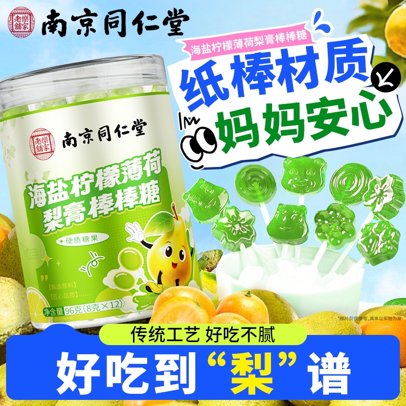 南京同仁堂海盐柠檬薄荷秋梨膏棒棒糖养生儿童零食梨膏糖果丽天承