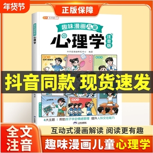 抖音同款】斗半匠趣味漫画心理学启蒙书孩子的心理学漫画科普百科全书儿童自我保护安全教育绘本成长教育故事书小学生课外阅读书籍