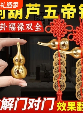 五帝钱门对门铜葫芦真品摆件人财两旺吉祥结挂件入户镇宅中国结