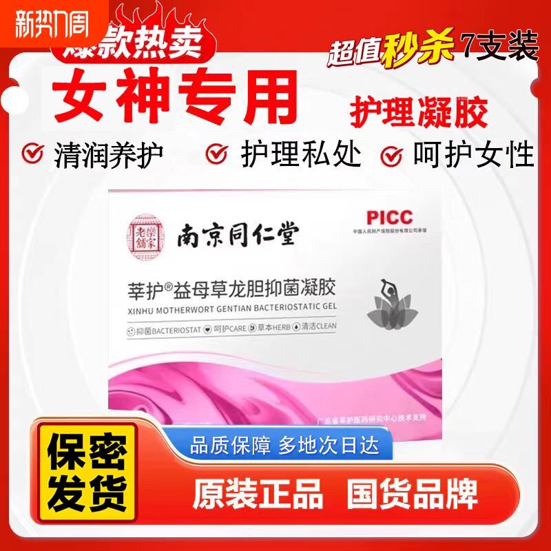 南京同仁堂莘护龙胆菌凝胶妇科滋润清洁私处保养