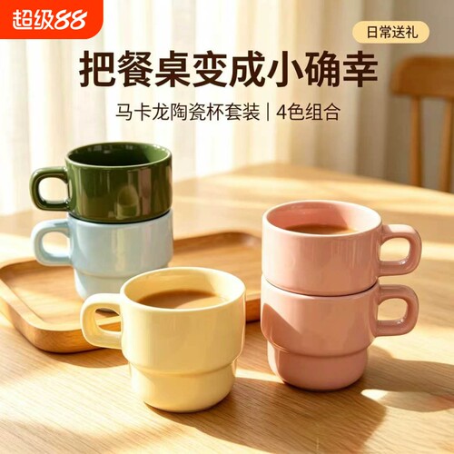 马卡龙陶瓷叠叠马克杯4色套装