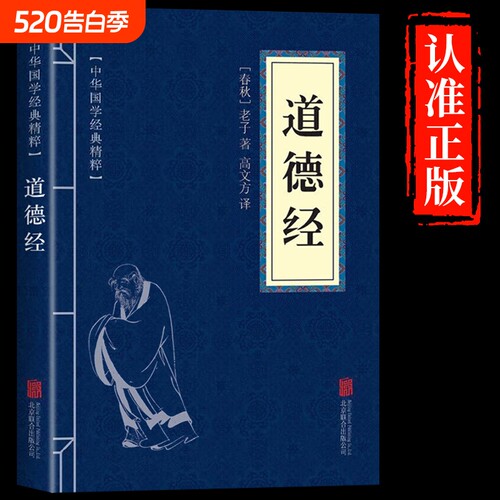 认准正版】道德经原文注释译文