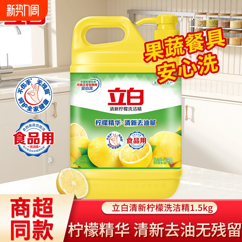 立白洗洁精家用大桶清新柠檬去油腻不伤手可洗蔬果食品用官方正品