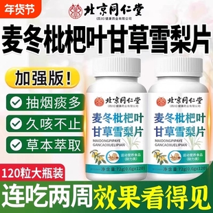 北京同仁堂麦冬枇杷叶甘草雪梨片官方正品旗舰店养肺灵芝健康