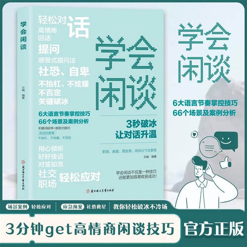 学会闲谈 轻松对话3秒破冰快速打开话匣子利他性销售谈话技巧聊天方法实用书开口说话闲聊非暴力沟通的艺术对答如流心理学幽默感