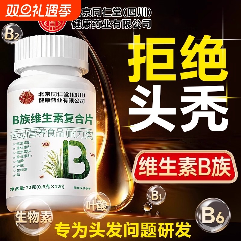 北京同仁堂维生素b族脱发生复合片官方旗舰店正品叶酸生物素h健康