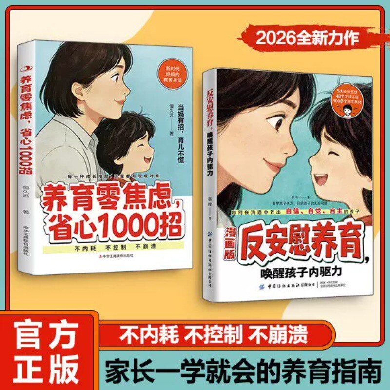反安慰养育官方正版当妈有招漫画版零省心1000招唤醒孩子内驱力新时代妈妈的教育家庭教育共同成长育儿指南控制型教养父母习惯养性