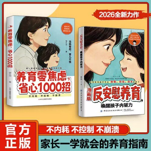 反安慰养育官方正版当妈有招漫画版零省心1000招唤醒孩子内驱力新时代妈妈的教育家庭教育共同成长育儿指南控制型教养父母习惯养性