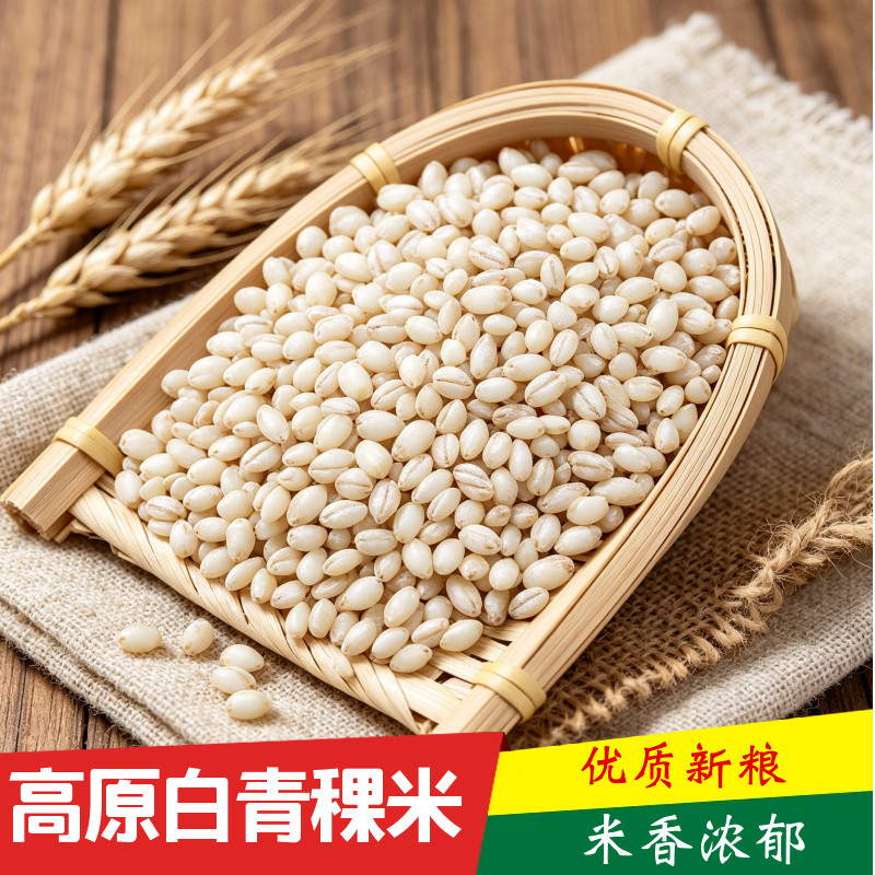 白青稞米高原青稞新米农家大麦纯青稞糙米饭粮食五谷杂粮优质有机