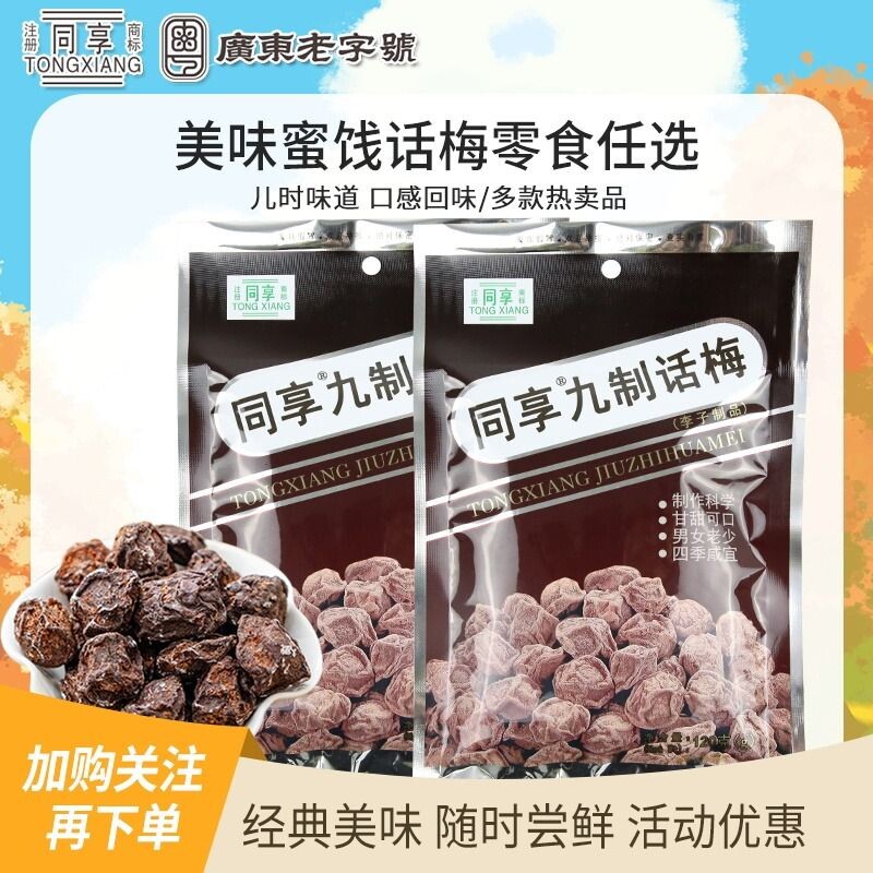 同享九制话梅120g杨梅5袋蜜饯果干果脯梅肉怀旧零食乌梅健康休闲