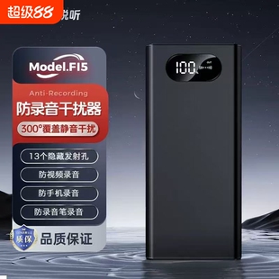 F15防录音屏蔽器录音笔手机干扰器反阻断器便携式远程电话会议